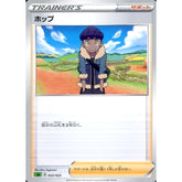 ホップ 022/023 SA サポート ポケモンカードゲーム ソード&シールド スターターセットV 草